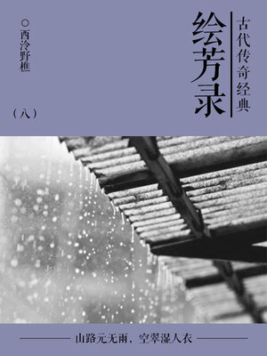 cover image of 绘芳录（八）
